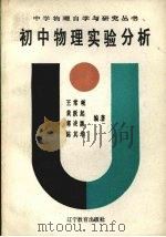 初中物理实验分析（1987 PDF版）