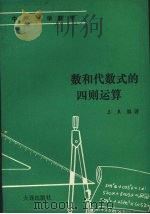 数和代数式的四则运算（1991 PDF版）