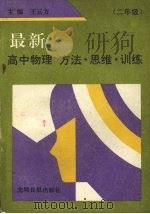 最新高中物理  方法·思维·训练（1992 PDF版）
