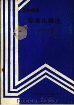初中物理标准化题选（1989.01 PDF版）