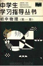 初中物理  第1册（1987 PDF版）
