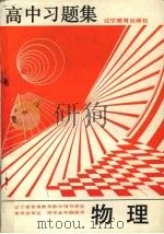 高中习题集  物理（1992 PDF版）