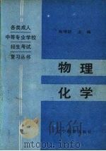 物理 化学 1987 PDF电子版封面 753820329Ⅹ 陶增骈主编
