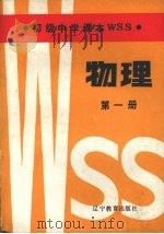 初级中学课本WSS  物理  第1册（1985 PDF版）