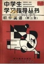 初中英语  第3册（1987 PDF版）