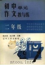 初中单元作文教与练  二年级（1993 PDF版）