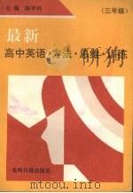最新高中英语方法·思维·训练  三年级（1992 PDF版）