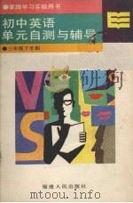 初中英语单元自测与辅导  三年级下学期（1989 PDF版）