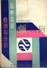 高中英语检测与分析（1991 PDF版）