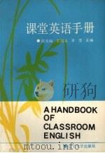 课堂英语手册（1990 PDF版）
