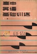 高中英语基础训练  高二（1988 PDF版）