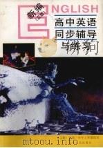 新编高中英语同步辅导与练习  高中一年级  上（1997 PDF版）