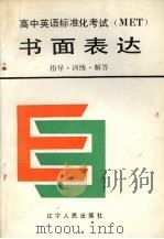 高中英语标准化考试 MET 书面表达 指导、训练、解答 1990 PDF电子版封面 7205013542 裴良柱主编