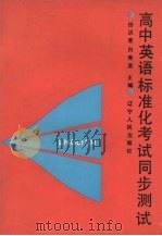 高中英语标准化考试同步测试（1991 PDF版）