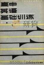 高中英语基础训练  高一（1988 PDF版）