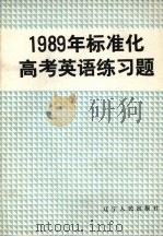 1989年标准化高考英语练习题（1989 PDF版）
