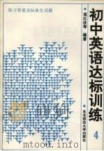 初中英语达标训练  4  标准化试题及答案（1989 PDF版）