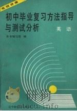 初中毕业复习方法指导与测试分析  电视讲座  英语   1989  PDF电子版封面  7538106855  阎焕丽等编写 