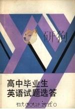 高中毕业生英语试题选答（1990 PDF版）