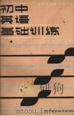 初中英语基础训练  初一（1988 PDF版）