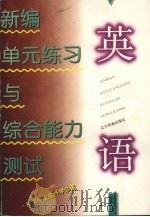 元练习与综合能力测试丛书  英语（1996 PDF版）