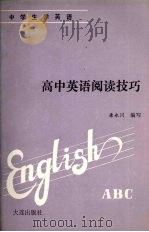 高中英语阅读技巧（1991 PDF版）