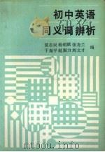 初中英语同义词辨析（1989 PDF版）