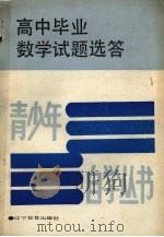 高中毕业数学试题选答（1988 PDF版）