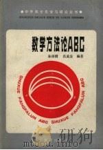 数学方法论ABC（1986 PDF版）