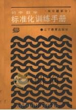 初中数学标准化训练手册  填空题部分（1987 PDF版）