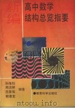 新编高中数学结构总览指要 1993 PDF电子版封面 7504110612 孙维刚,周沛耕,范登辰等编著