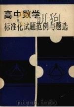 高中数学标准化试题范例与题选（1989 PDF版）