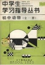 初中动物学  全一册（1987 PDF版）