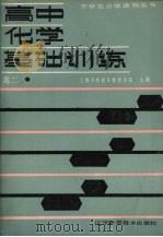 高中化学基础训练  高二（1988 PDF版）