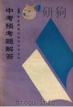 1989年全国部分省市初中生物中考预考题解答（1988 PDF版）