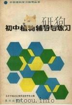 初中植物辅导与练习（1983 PDF版）