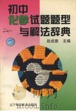初中化学试题题型与解法辞典（1997 PDF版）