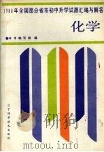 1988年全国部分省市初中升学试题汇编与解答  化学（1989 PDF版）
