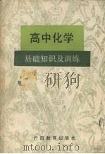 高中化学基础知识及训练（1988 PDF版）
