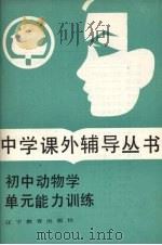初中动物学单元能力训练（1985 PDF版）