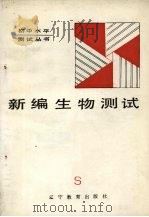 新编生物测试 1989 PDF电子版封面 753820203X 徐永前,初凤祥,李思锐编写