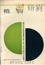植物 1989 PDF电子版封面 7538107673 王喜若,刘庆久编写