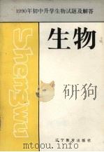 1990年初中升学生物试题及解答（1991 PDF版）