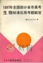 1991年全国部分省市高考生物标准化预考题解答（1991 PDF版）