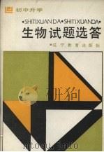 初中升学生物试题选答（1989 PDF版）