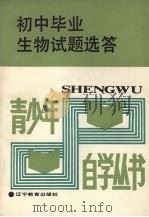 初中毕业生物试题选答（1988 PDF版）