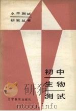 初中生物测试（1987 PDF版）
