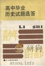 高中毕业历史试题选答（1988 PDF版）