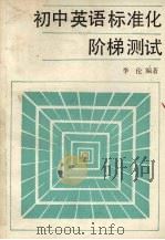初中英语标准化阶梯测试（1989 PDF版）