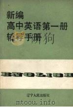 新编高中英语第1册辅导手册（1989 PDF版）
